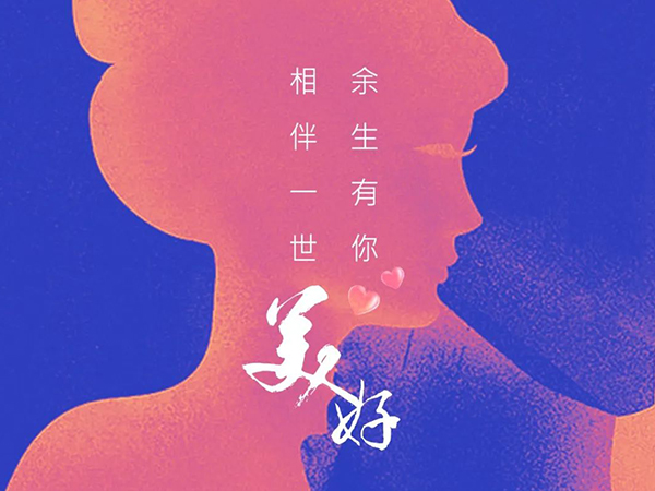 520 相伴一世,余生有你 520 相伴一世,余生有你